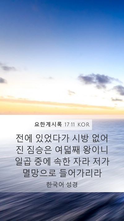 요한계시록 17:11 KOR Bible Verse Image