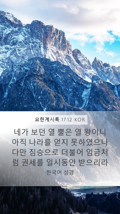 요한계시록 17:12 KOR Bible Verse Image