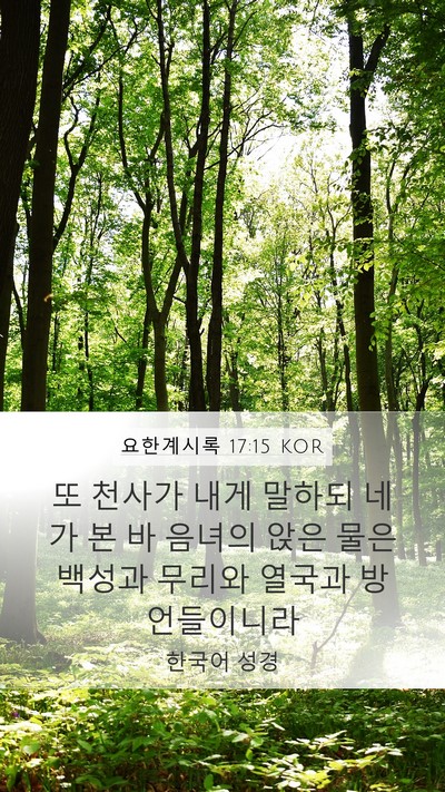 요한계시록 17:15 KOR Bible Verse Image