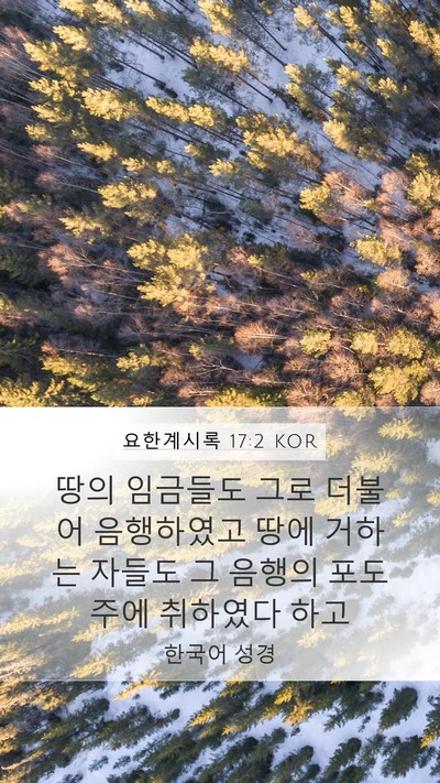 요한계시록 17:2 KOR Bible Verse Image