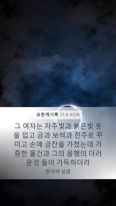요한계시록 17:4 KOR Bible Verse Image