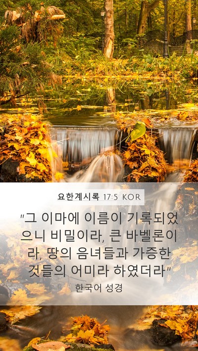 요한계시록 17:5 KOR Bible Verse Image