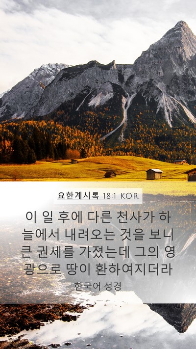 요한계시록 18:1 KOR Bible Verse Image