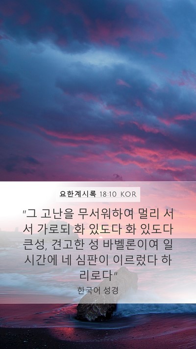 요한계시록 18:10 KOR Bible Verse Image