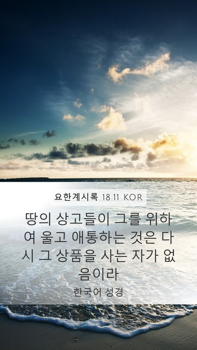 요한계시록 18:11 KOR Bible Verse Image