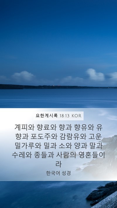 요한계시록 18:13 KOR Bible Verse Image