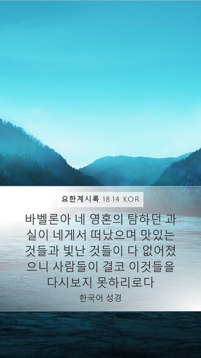 요한계시록 18:14 KOR Bible Verse Image