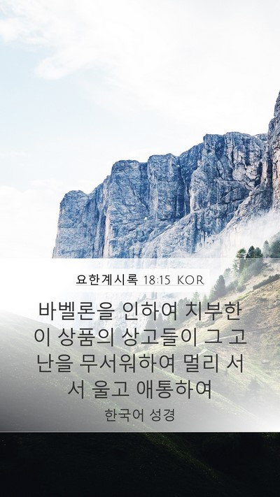 요한계시록 18:15 KOR Bible Verse Image