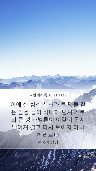 요한계시록 18:21 KOR Bible Verse Image