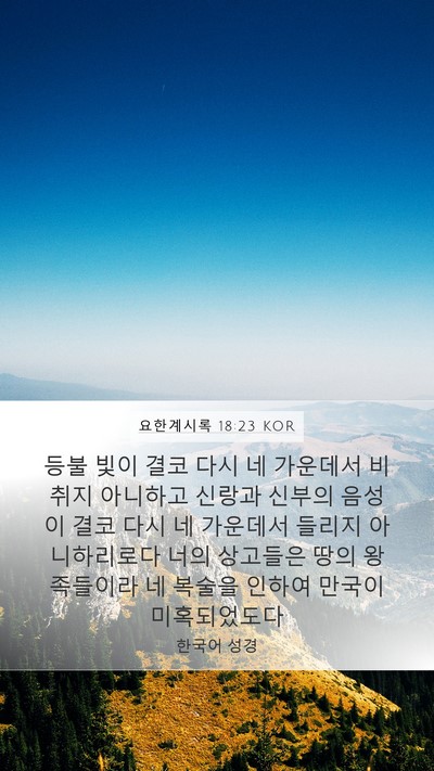 요한계시록 18:23 KOR Mobile Phone Wallpaper - 등불 빛이 결코 다시 네 가운데서 - Mobile Bible Verse Wallpaper
