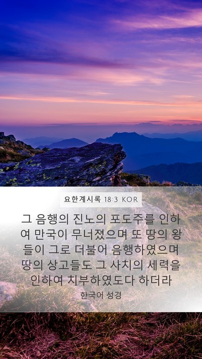 요한계시록 18:3 KOR Bible Verse Image