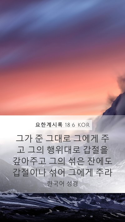 요한계시록 18:6 KOR Bible Verse Image