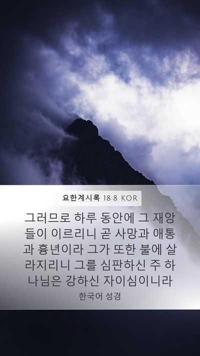 요한계시록 18:8 KOR Bible Verse Image