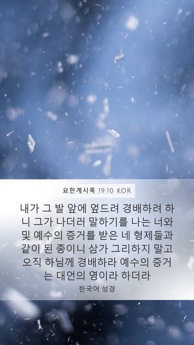 요한계시록 19:10 KOR Bible Verse Image