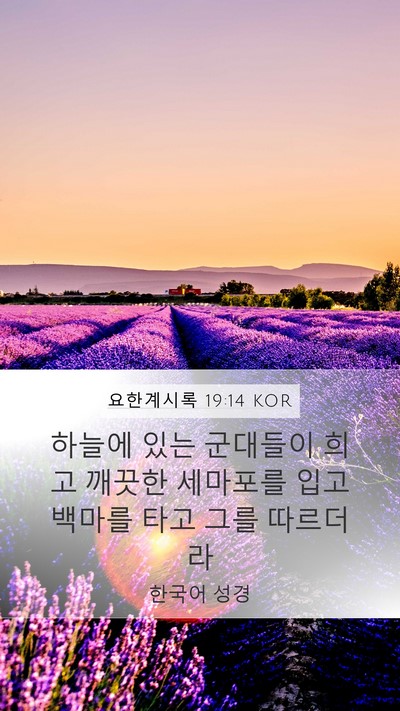 요한계시록 19:14 KOR Bible Verse Image