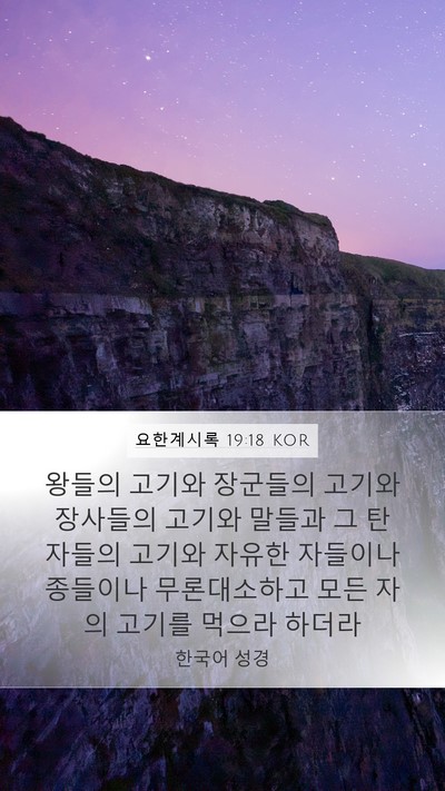 요한계시록 19:18 KOR Bible Verse Image