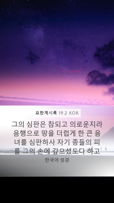 요한계시록 19:2 KOR Bible Verse Image