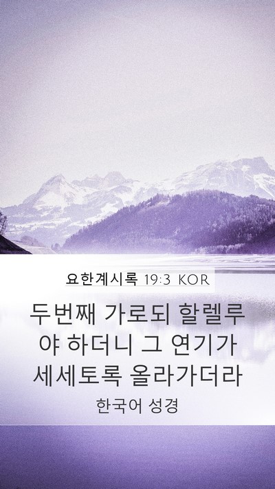요한계시록 19:3 KOR Bible Verse Image