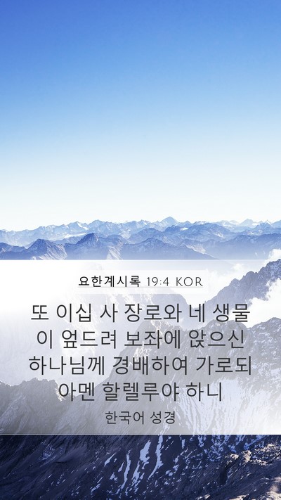 요한계시록 19:4 KOR Bible Verse Image