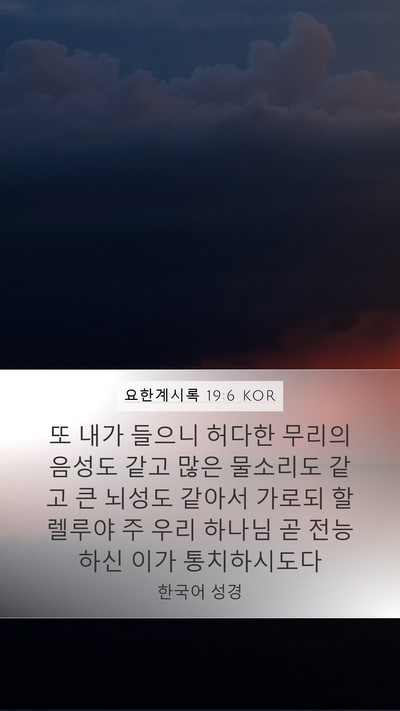 요한계시록 19:6 KOR Bible Verse Image