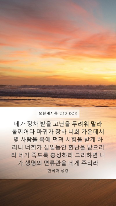 요한계시록 2:10 KOR Bible Verse Image