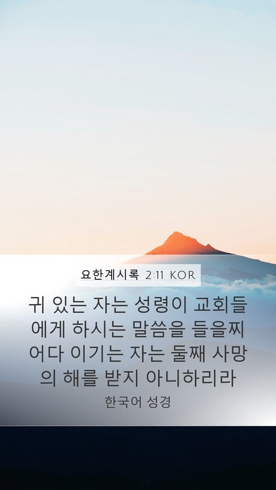 요한계시록 2:11 KOR Bible Verse Image
