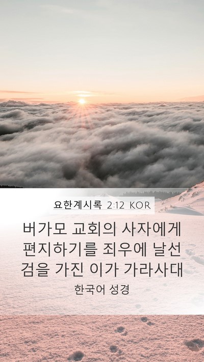 요한계시록 2:12 KOR Bible Verse Image