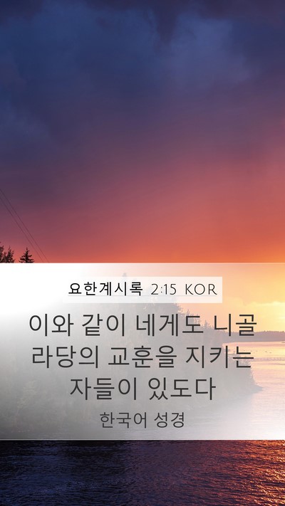 요한계시록 2:15 KOR Bible Verse Image