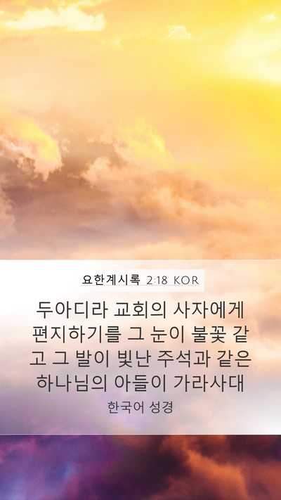 요한계시록 2:18 KOR Bible Verse Image