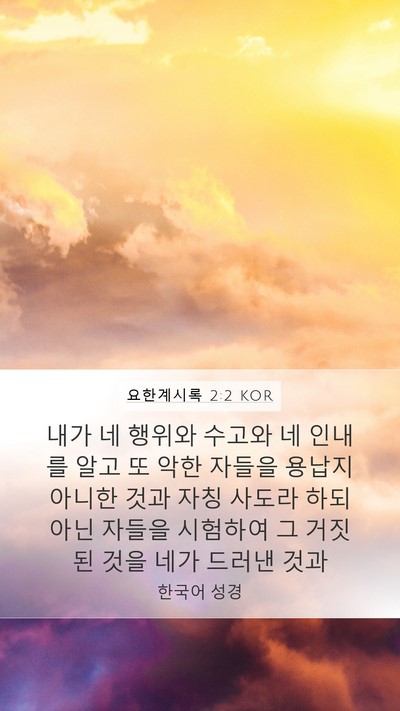 요한계시록 2:2 KOR Bible Verse Image