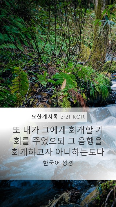요한계시록 2:21 KOR Bible Verse Image