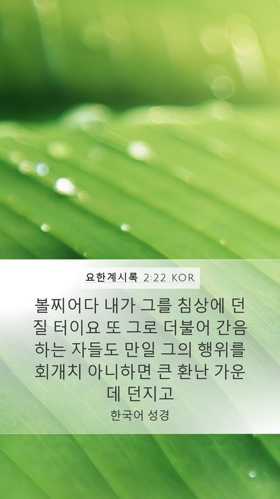 요한계시록 2:22 KOR Bible Verse Image