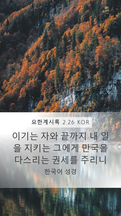 요한계시록 2:26 KOR Bible Verse Image