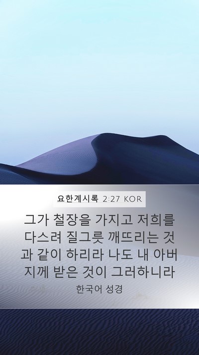 요한계시록 2:27 KOR Bible Verse Image