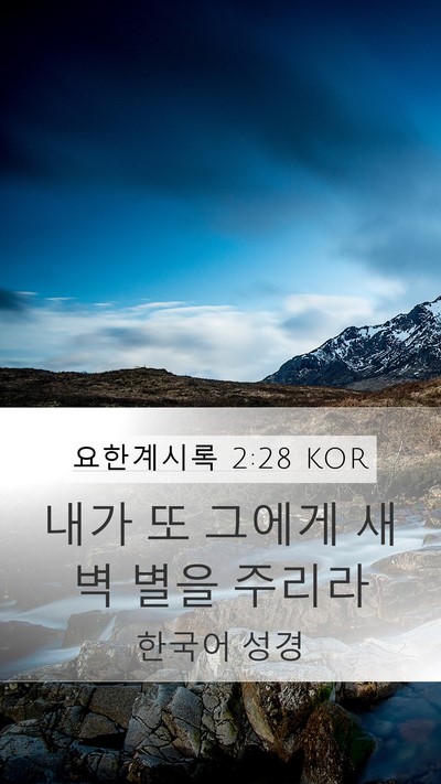 요한계시록 2:28 KOR Bible Verse Image
