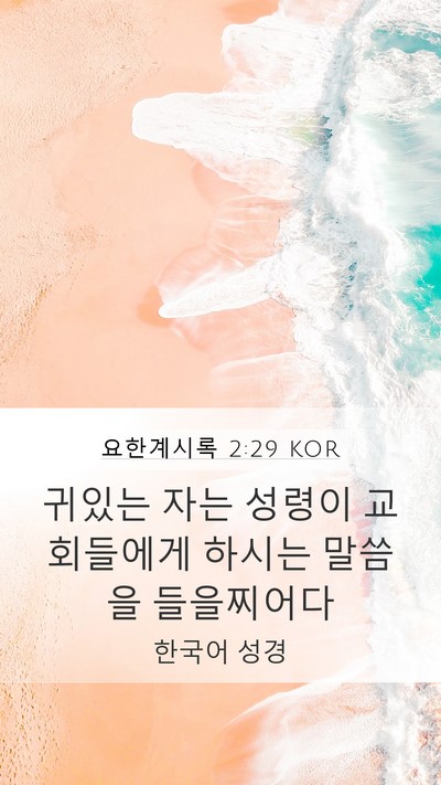 요한계시록 2:29 KOR Bible Verse Image