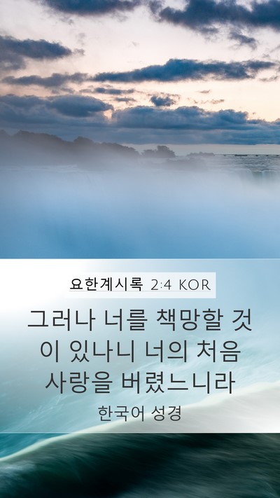요한계시록 2:4 KOR Bible Verse Image