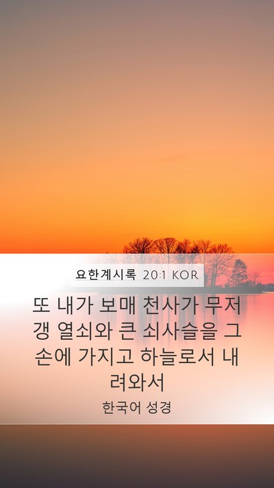 요한계시록 20:1 KOR Bible Verse Image