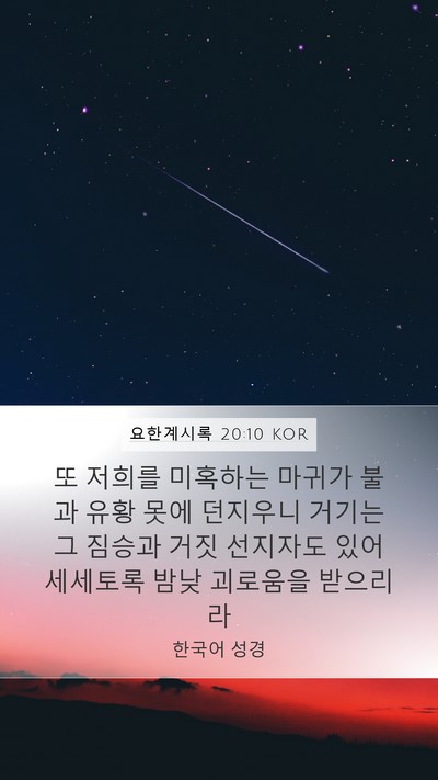 요한계시록 20:10 KOR Bible Verse Image