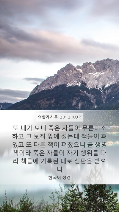 요한계시록 20:12 KOR Bible Verse Image