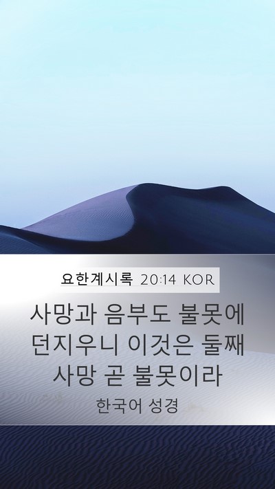 요한계시록 20:14 KOR Bible Verse Image