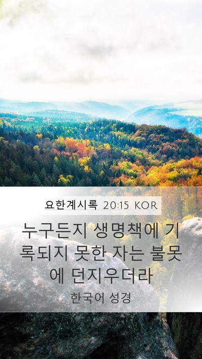 요한계시록 20:15 KOR Bible Verse Image