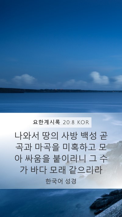 요한계시록 20:8 KOR Bible Verse Image