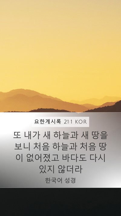 요한계시록 21:1 KOR Bible Verse Image