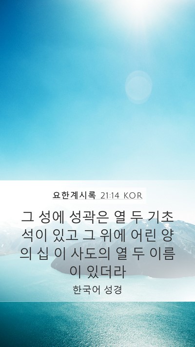 요한계시록 21:14 KOR Bible Verse Image