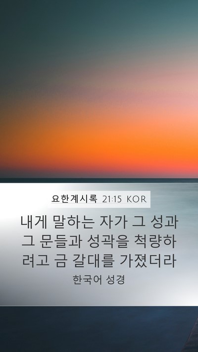 요한계시록 21:15 KOR Bible Verse Image