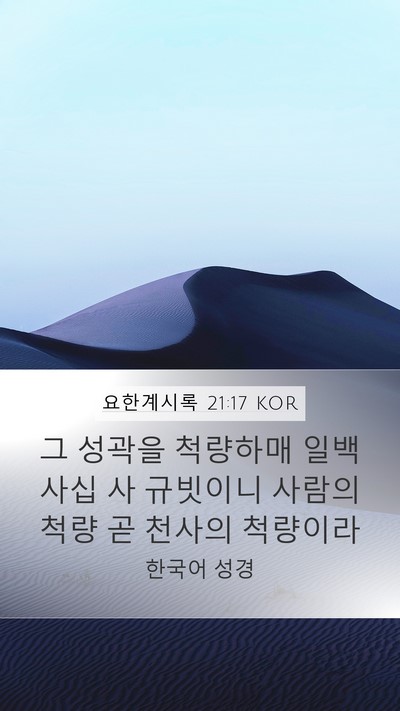 요한계시록 21:17 KOR Bible Verse Image