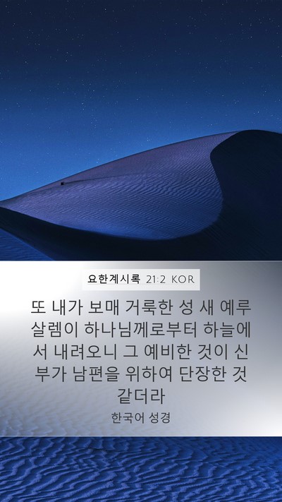 요한계시록 21:2 KOR Bible Verse Image