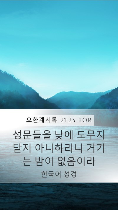 요한계시록 21:25 KOR Bible Verse Image