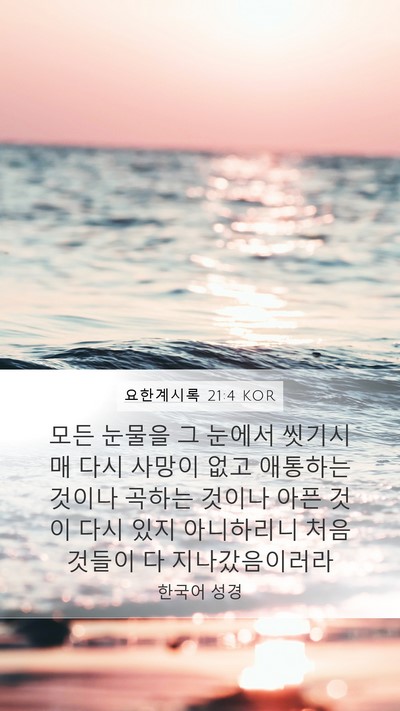 요한계시록 21:4 KOR Bible Verse Image